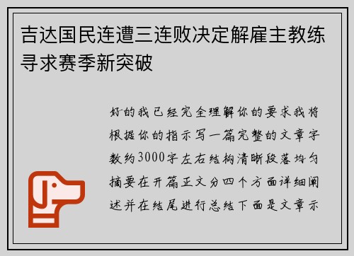 吉达国民连遭三连败决定解雇主教练寻求赛季新突破 吉达国民连遭三连败决定解雇主教练寻求赛季新突破