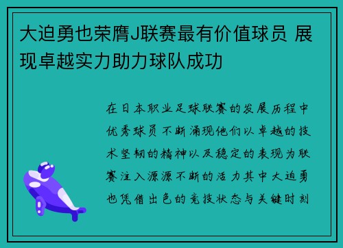大迫勇也荣膺J联赛最有价值球员 展现卓越实力助力球队成功 大迫勇也荣膺J联赛最有价值球员 展现卓越实力助力球队成功