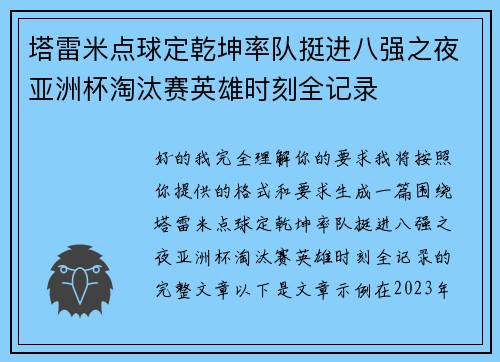 塔雷米点球定乾坤率队挺进八强之夜亚洲杯淘汰赛英雄时刻全记录 塔雷米点球定乾坤率队挺进八强之夜亚洲杯淘汰赛英雄时刻全记录