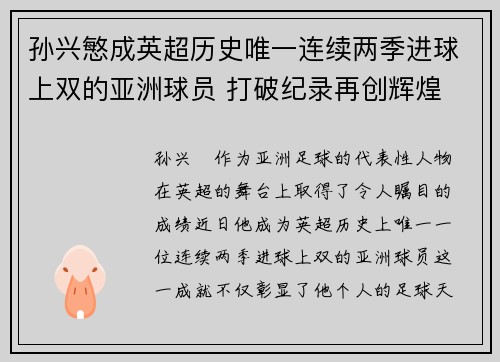 孙兴慜成英超历史唯一连续两季进球上双的亚洲球员 打破纪录再创辉煌 孙兴慜成英超历史唯一连续两季进球上双的亚洲球员 打破纪录再创辉煌