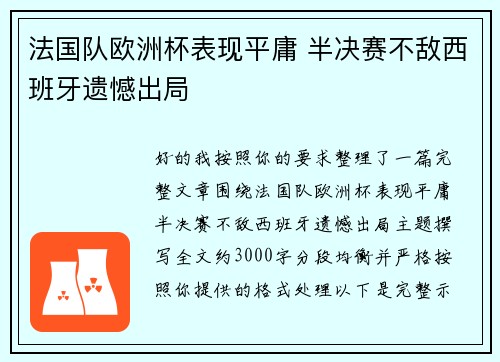 法国队欧洲杯表现平庸 半决赛不敌西班牙遗憾出局