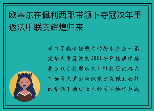 欧塞尔在佩利西耶带领下夺冠次年重返法甲联赛辉煌归来
