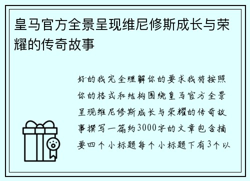 皇马官方全景呈现维尼修斯成长与荣耀的传奇故事