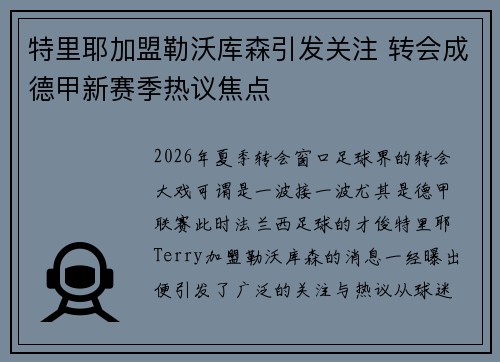 特里耶加盟勒沃库森引发关注 转会成德甲新赛季热议焦点 特里耶加盟勒沃库森引发关注 转会成德甲新赛季热议焦点