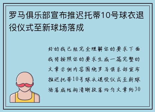罗马俱乐部宣布推迟托蒂10号球衣退役仪式至新球场落成 罗马俱乐部宣布推迟托蒂10号球衣退役仪式至新球场落成