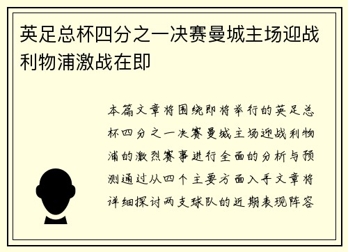 英足总杯四分之一决赛曼城主场迎战利物浦激战在即 英足总杯四分之一决赛曼城主场迎战利物浦激战在即