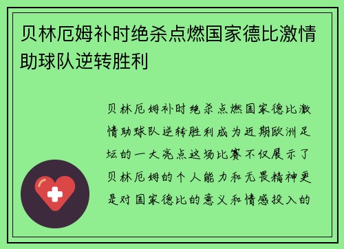 贝林厄姆补时绝杀点燃国家德比激情助球队逆转胜利 贝林厄姆补时绝杀点燃国家德比激情助球队逆转胜利