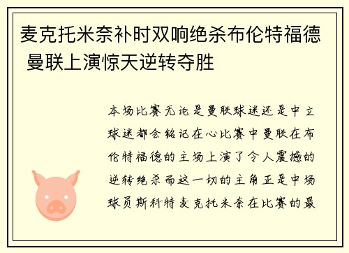 麦克托米奈补时双响绝杀布伦特福德 曼联上演惊天逆转夺胜 麦克托米奈补时双响绝杀布伦特福德 曼联上演惊天逆转夺胜
