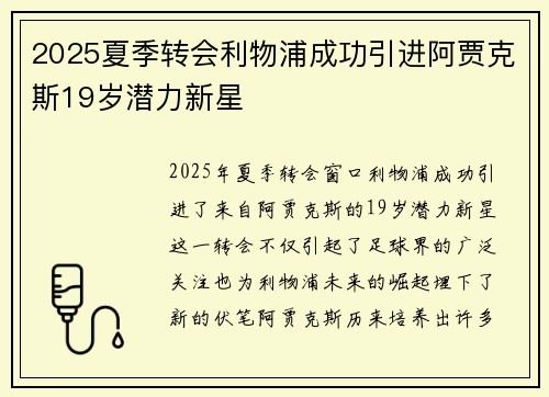 2025夏季转会利物浦成功引进阿贾克斯19岁潜力新星 2025夏季转会利物浦成功引进阿贾克斯19岁潜力新星
