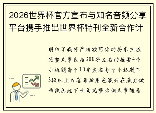2026世界杯官方宣布与知名音频分享平台携手推出世界杯特刊全新合作计划 2026世界杯官方宣布与知名音频分享平台携手推出世界杯特刊全新合作计划