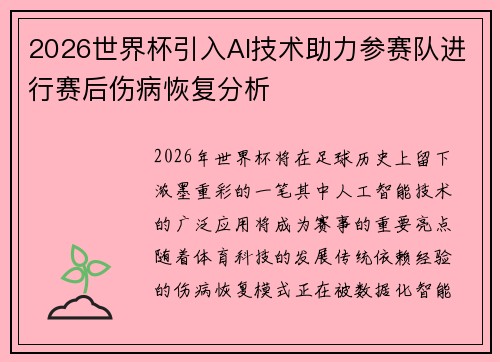 2026世界杯引入AI技术助力参赛队进行赛后伤病恢复分析 2026世界杯引入AI技术助力参赛队进行赛后伤病恢复分析