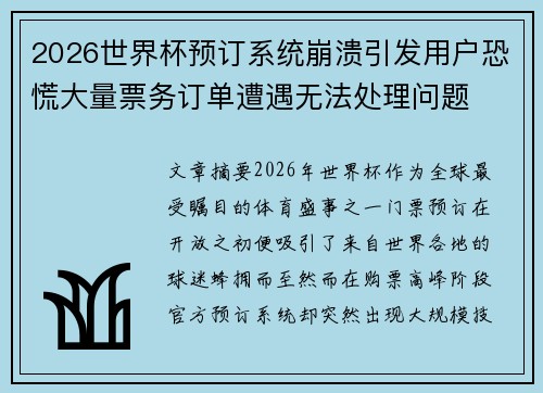 2026世界杯预订系统崩溃引发用户恐慌大量票务订单遭遇无法处理问题 2026世界杯预订系统崩溃引发用户恐慌大量票务订单遭遇无法处理问题