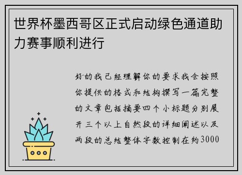 世界杯墨西哥区正式启动绿色通道助力赛事顺利进行 世界杯墨西哥区正式启动绿色通道助力赛事顺利进行