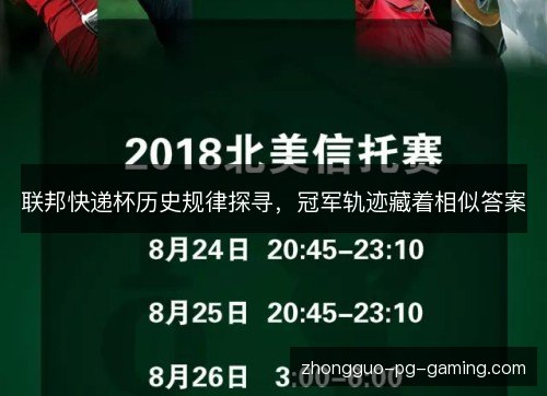 联邦快递杯历史规律探寻,冠军轨迹藏着相似答案 联邦快递杯历史规律探寻,冠军轨迹藏着相似答案